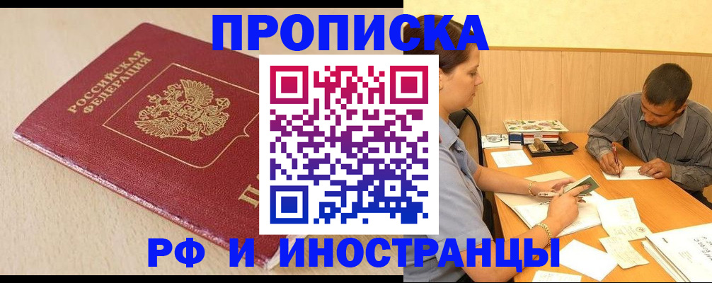прописка в Муравленко